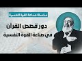 قصص القرآن ودورها في صناعة القوة النفسية الحلقة 4 سلسلة التحرر من اليأس وصناعة القوة النفسية قصص القرآن ودورها في صناعة القوة النفسية الحلقة 4 سلسلة التحرر من اليأس وصناعة القوة النفسية