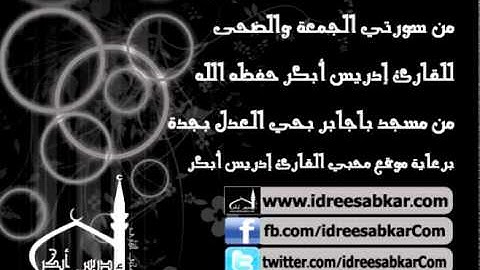 من سورتي الجمعة والضحى - من صلاة مغرب 10-11-1432 | للقارئ إدريس أبكر