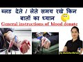 ब्लड देते/लेते समय रखें इन बातों का ध्यान | General Instructions of Blood Donate | blood donation