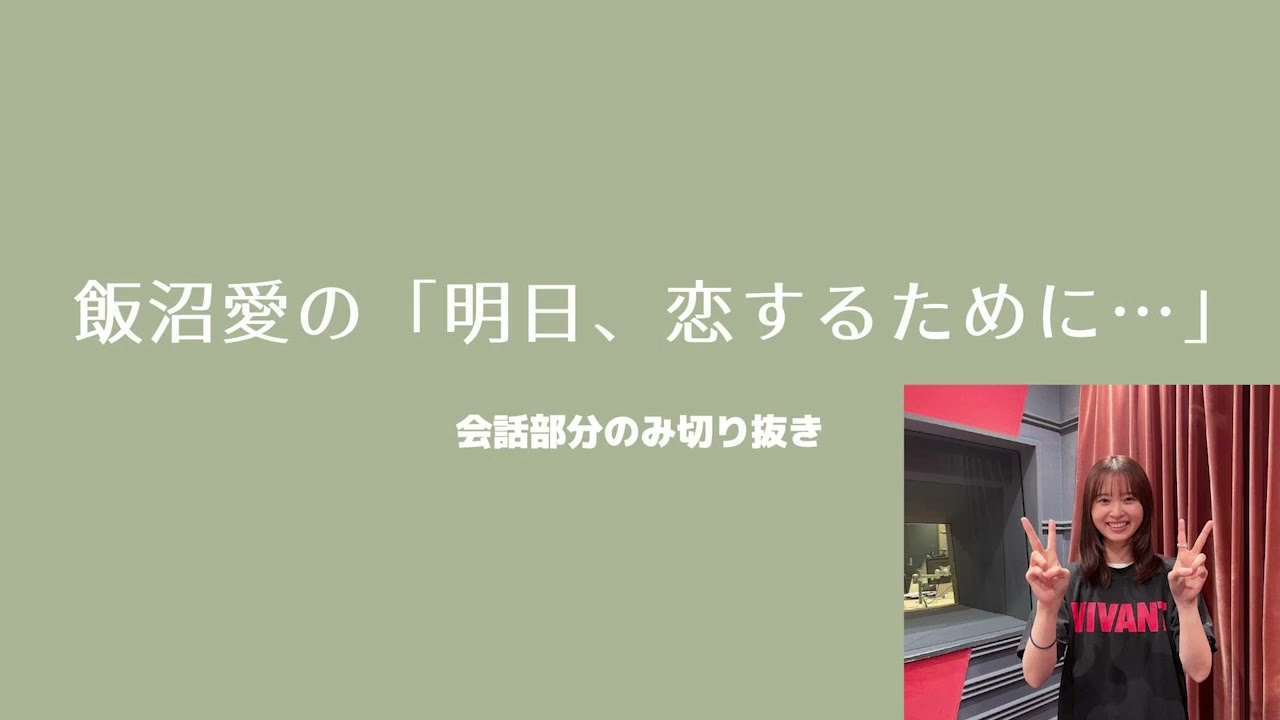 「マイ・セカンド・アオハル」ゲスト：イモトさん【飯沼愛の「明日、恋するために…」 2023年１０月分】