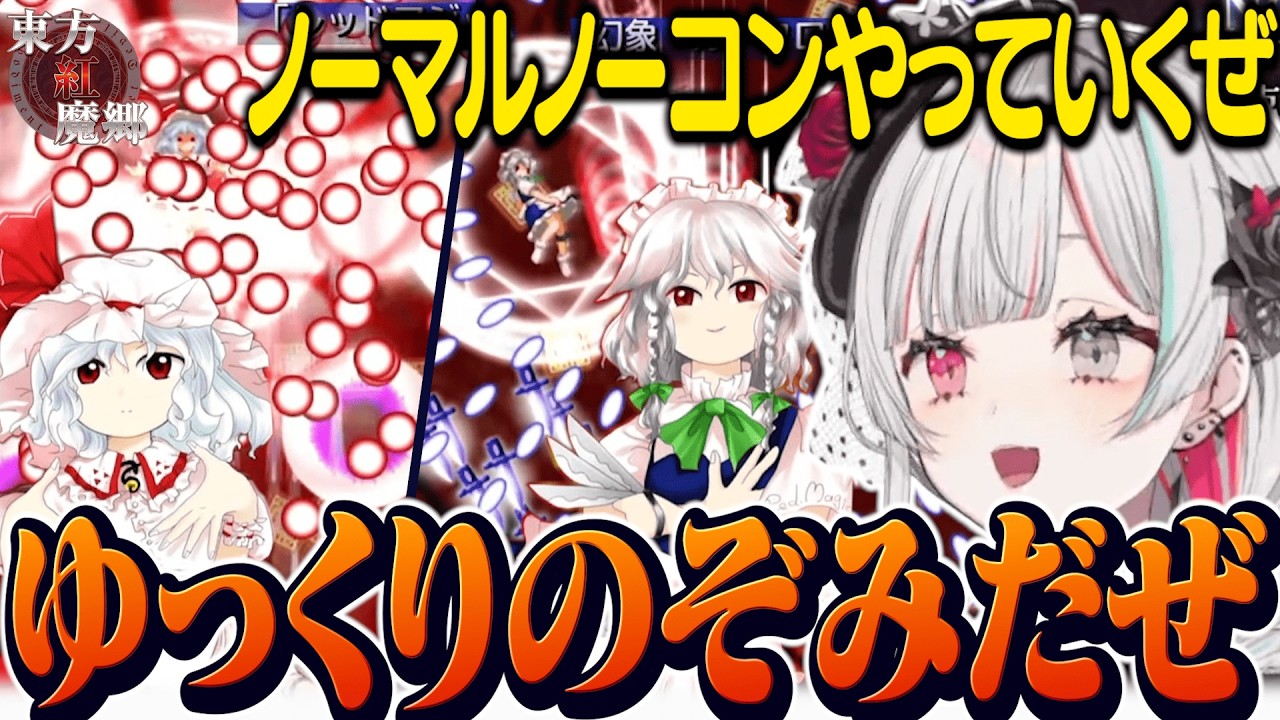『ゆっくりのぞみ』になってノーマルノーコンに挑戦する石神【 東方紅魔郷NC / 石神のぞみ #石神のぞみ切り抜き 】