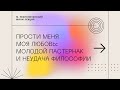 Прости меня моя любовь: молодой Пастернак и неудача философии || Неаполитанский М. || Мини-лекция