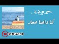 Hamza Namira When We Were Young حمزة نمرة كنا واحنا صغار Music Audio 