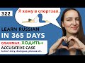 🇷🇺DAY #322 OUT OF 365 ✅ | LEARN RUSSIAN IN 1 YEAR