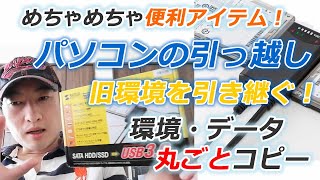 【パソコン買い換え／乗り換え／データのお引っ越し】SSD/HDDをそのまま丸ごとコピー！めちゃめちゃ便利なアイテムで環境とデータを”そのまま”新PCに引き継ぐ方法