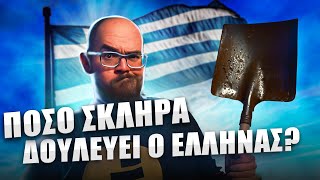 ΠΟΣΕΣ ΩΡΕΣ εργάζονται οι Έλληνες και πόσες οι Ευρωπαίοι?