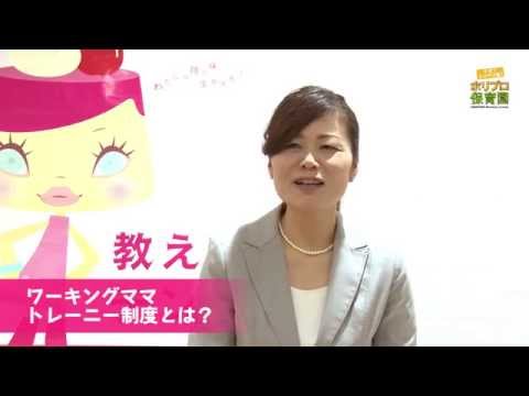 【出産・子育てでブランクがあっても働きたいママへ】ワーキングママトレーニー制度 #ホリプロ保育園