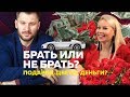 Должна ли девушка за себя платить? Брать подарки от ухажеров или отказываться?