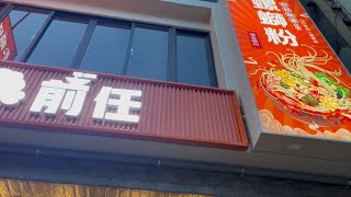 花肉去哪兒～高雄美食(新興區)-前任螺螄粉