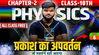 प्रकाश का अपवर्तन refraction of light || class 10th physics chapter-2 || physics chapter 2|| part-6