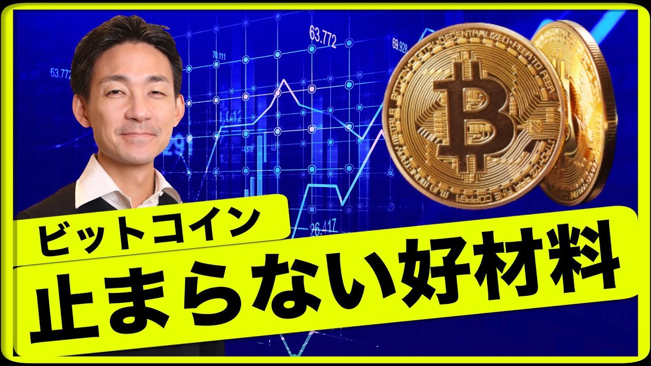 ビットコインの好材料が止まらない。ビットコイン急騰！ - YouTube