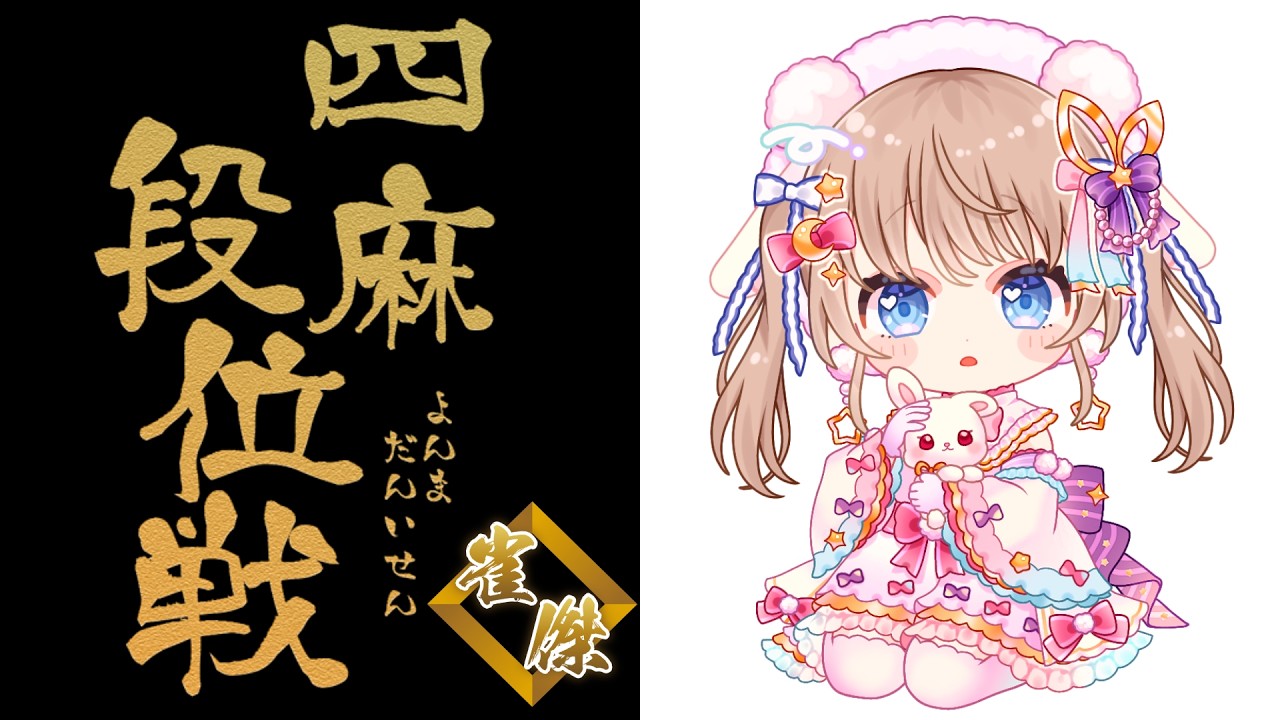 【 #朝活 / #雀魂 】1072回目のおはよう段位戦 雀傑2【聖夜ノ雪】