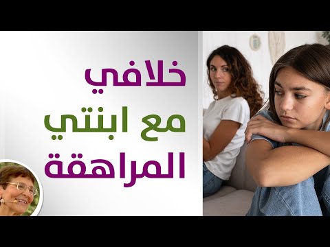 كيف اكون صديقة لابنتي المراهقة