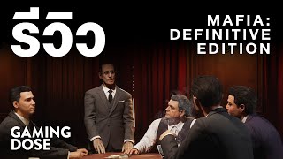 รีวิว Mafia: Definitive Edition | GamingDose Review!