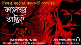 KALESHWAR TANTRIK Suspense Story Thriller Station Original Story *Binaural/3D*