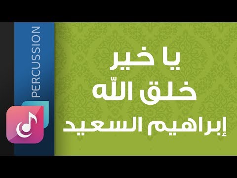 يا خير خلق الله إبراهيم السعيد من البوم خاتم الأنبياء إيقاع