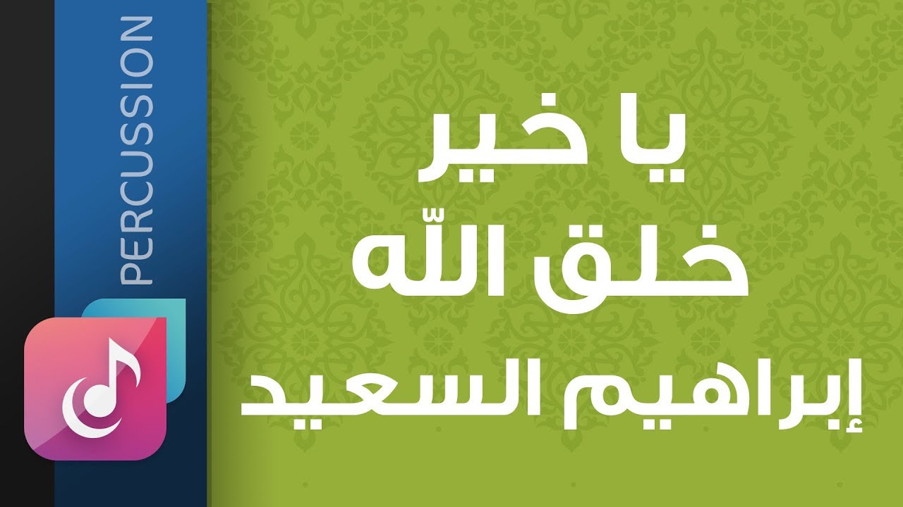 يا خير خلق الله – إبراهيم السعيد || من البوم خاتم الأنبياء (إيقاع)