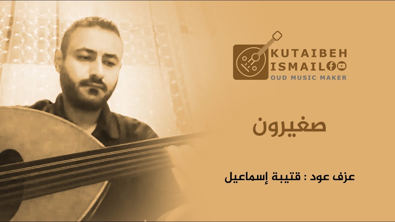 صغيرون يابعد اهلنا عزف عود