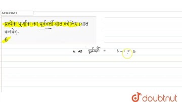 प्रत्येक पूर्णांक का पूर्ववर्ती ज्ञात कीजिए (ज्ञात करके)-6 | 6 | पूर्णांक | MATHS | ASHOK PUBLIC...