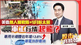 【股市容易發】美造無人機戰隊+9月航太展 軍工行情起飛？車用半導體估年增13.8% 車電族群看俏 2023.08.22  籌碼動能 謝宗霖
