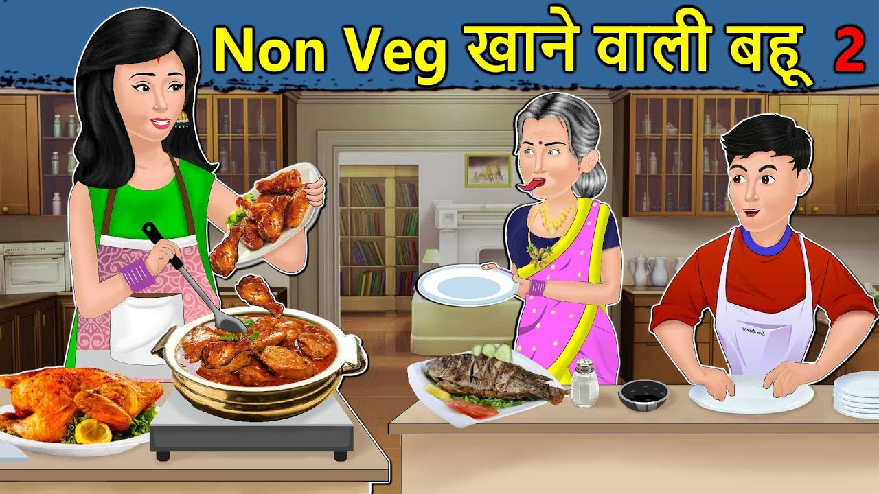 Kahani Non Veg वाली बहू: Saas Bahu ki Kahaniya | Stories in Hindi | Moral Stories | Hindi Stories