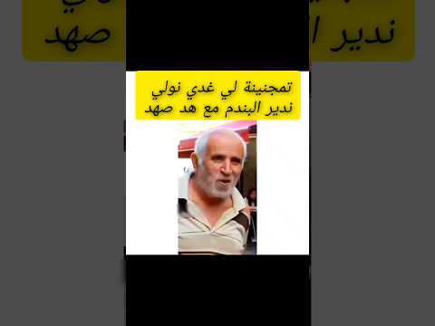 تمجنينة لي غدي نولي ندير البندم مع هد الحرارة