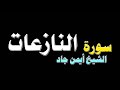 سورة النازعات الشيخ أيمن جاد 