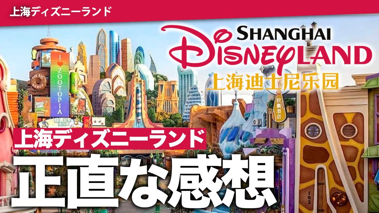 【2025年最新】上海ディズニーランドが想像を遥かに超えてきた…！僕らが行ってみたリアルな感想全部話します｜imagination Lab!上海ディズニー