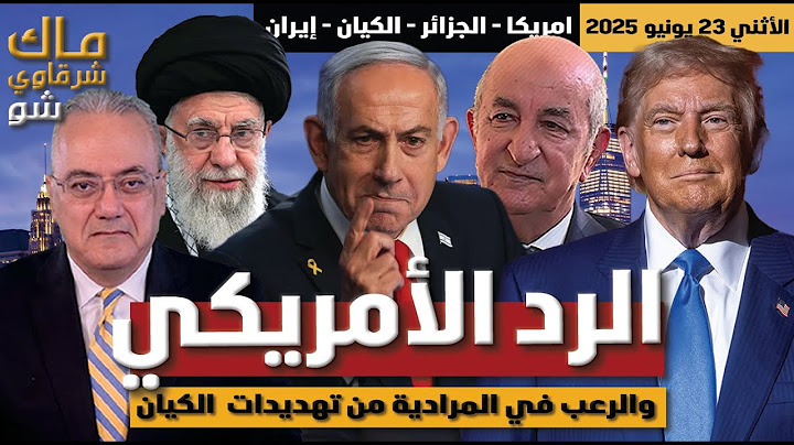 الزد الامريكي على التصعيد الايراني وضرب القواعد الامريكية في قطر والعراق