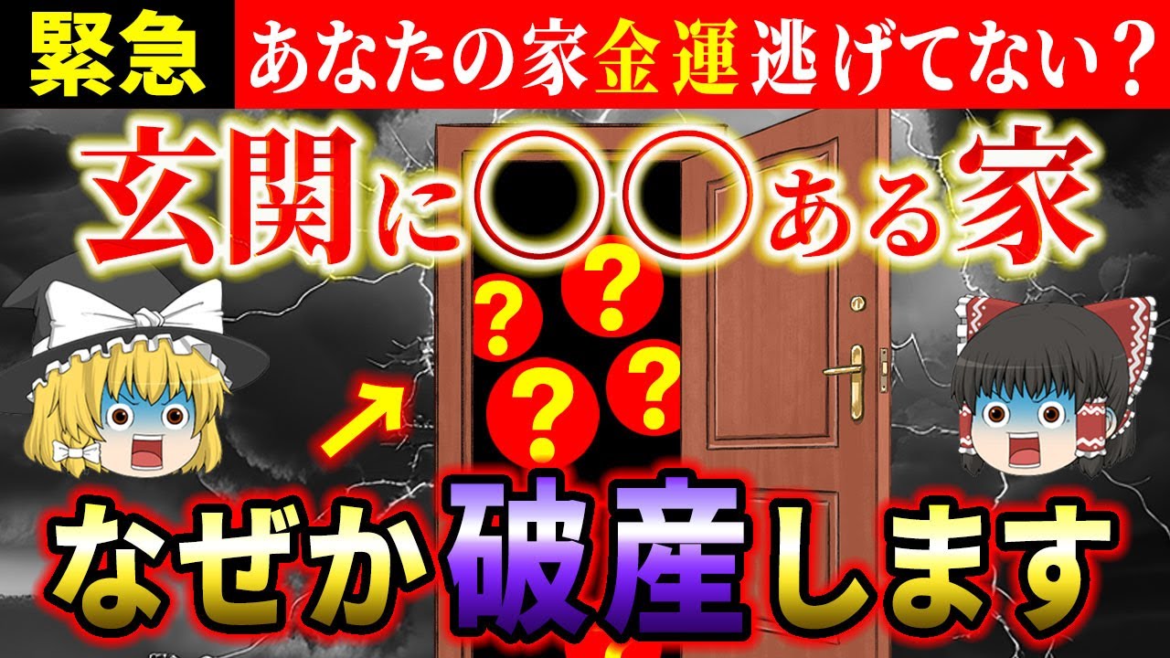 【⚠️超危険】玄関開けて〇〇がある家は金運が逃げて破産を招く！玄関に絶対置いてはいけないものとは？【ゆっくり解説】【スピリチュアル】
