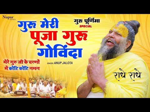 गुरु पूर्णिमा स्पेशल - प्रेमानंद महाराज जी को प्रणाम | गुरु मेरी पूजा गुरु गोविंदा | Guru Meri Puja