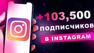 Как Накрутить 100К Подписиков в Инстаграм? Накрутка Instagram Подписчиков - Продвижение 2022