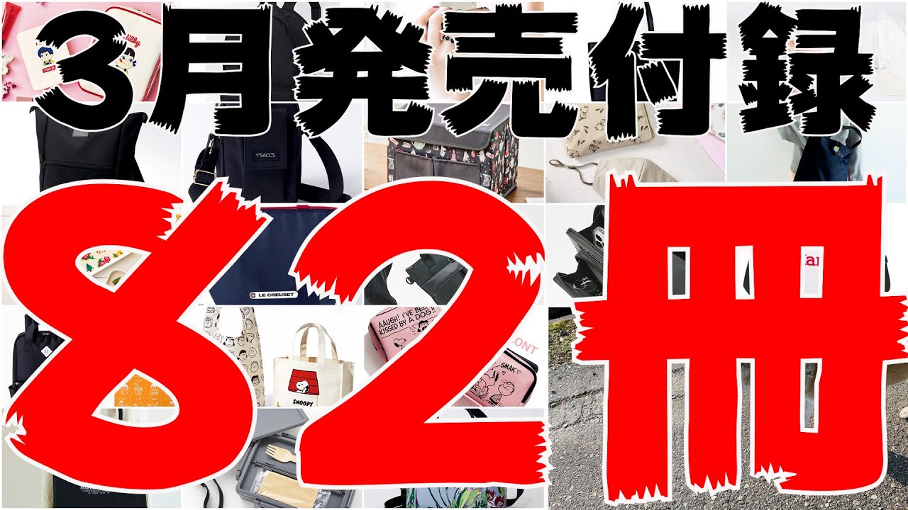 雑誌付録 3月発売予定の付録まとめ 21 3 1 3 31分 冊 Youtube 雑誌付録 3月発売予定の付録まとめ 21 3 1 3 31分 冊 Youtube