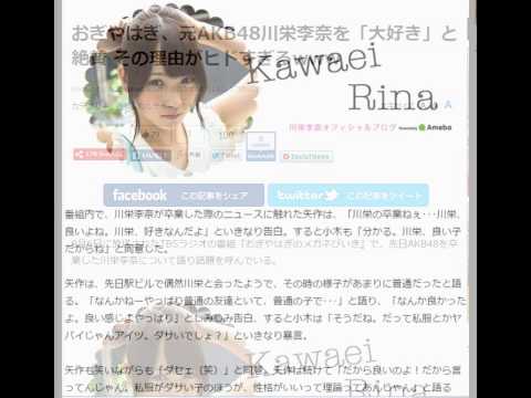 おぎやはぎ、元AKB48川栄李奈を「大好き」と絶賛 その理由がヒドすぎるwww