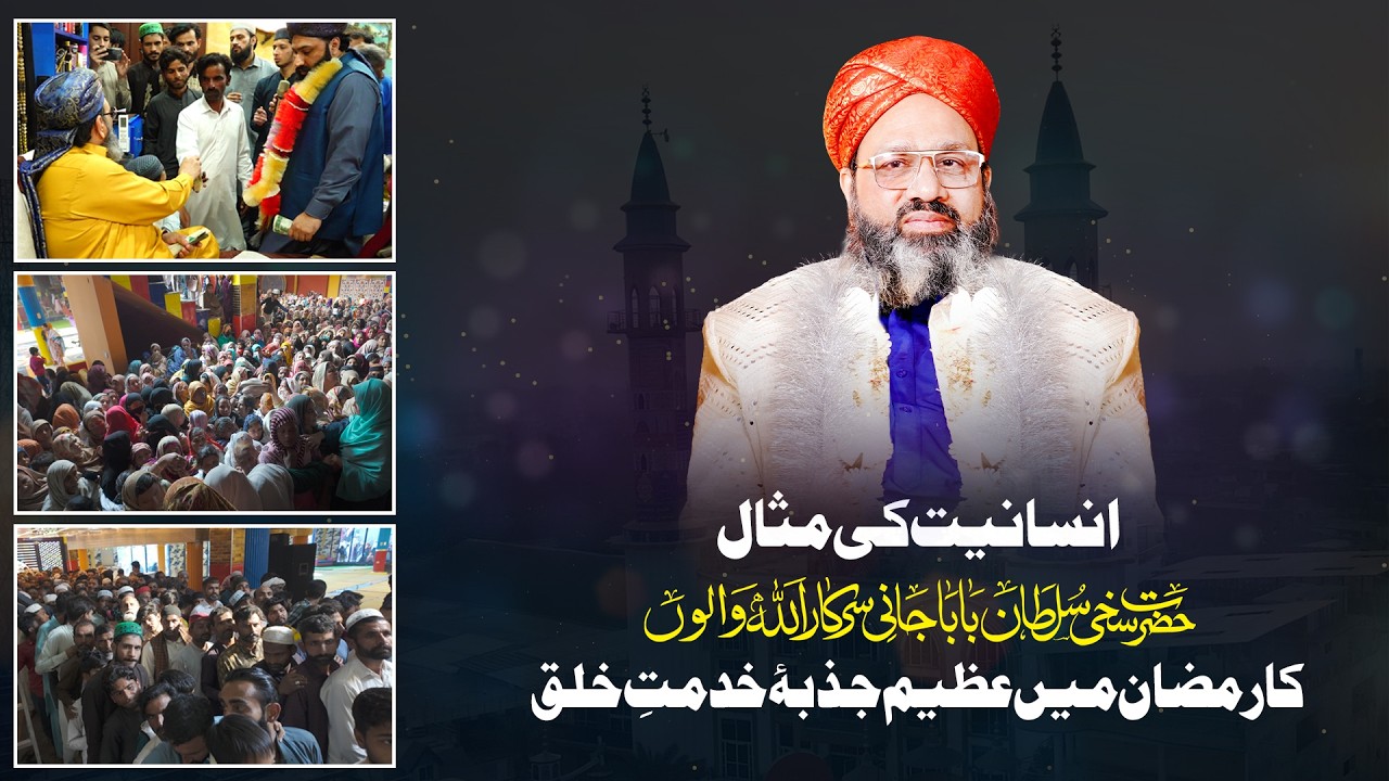 Insaniyat Ki Misal | Ramadan 2026 Mein Azeem Jazba-e-Khidmat-e-Khalq | Baba Jani Sarkar