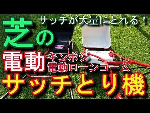 芝活2019年8月　電動サッチとりマシン キンボシ電動ローンコーム