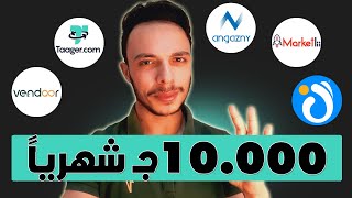 افضل 5 مواقع لـ الدروب شيبنج | مواقع التسويق بالعمولة