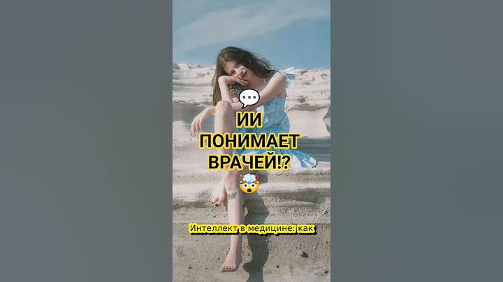 💬 ИИ ПОНИМАЕТ ВРАЧЕЙ!? 🤯 #shorts