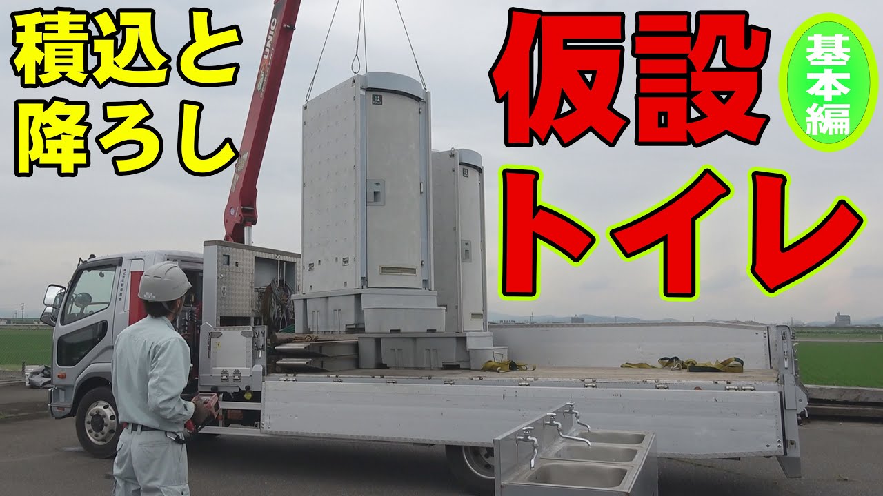 Unic truck] Temporary toilets and sinks, explanation of loading 