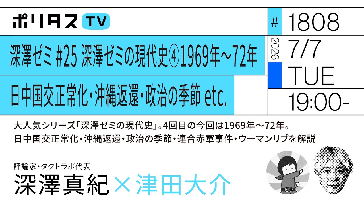 深澤ゼミ #25 深澤ゼミの現代史④1969年～72年｜日中国交正常化・沖縄返還・政治の季節 etc.｜ゲスト：深澤真紀（7/7）#ポリタスTV