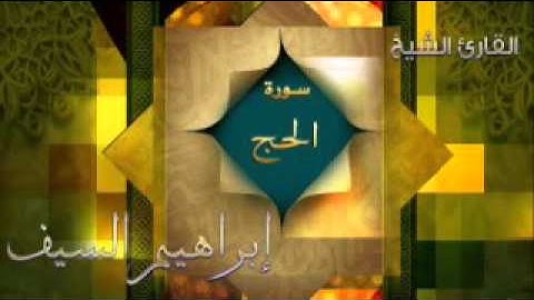 سورة الحج
