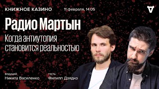 «Радио Мартын». Когда антиутопия становится реальностью / Филипп Дзядко // Книжное казино //11.02.23