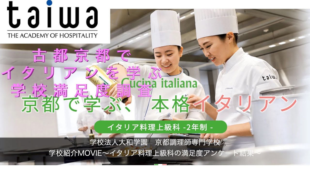 イタリア料理専門学校は食文化の町京都で学ぶから満足度が高い 京都調理師専門学校 Youtube