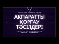 Ақпаратты қорғау тәсілдері | Арнайы пән оқытушысы- Қуанышбек Айгерім | Ақпаратты қорғау әдістері