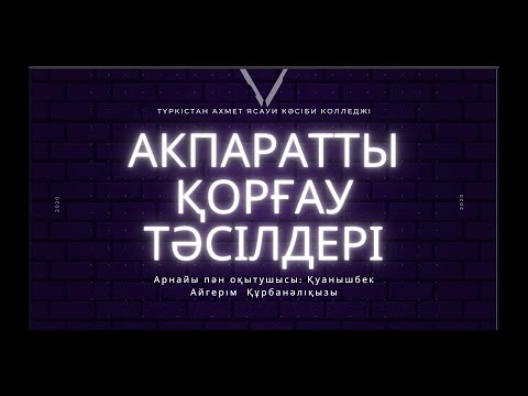 Ақпаратты қорғау тәсілдері | Арнайы пән оқытушысы- Қуанышбек Айгерім | Ақпаратты қорғау әдістері