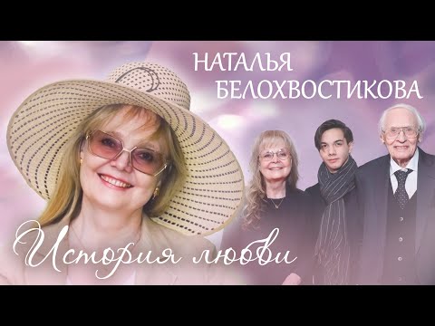 Наталья Белохвостикова. Жена. История любви @centralnoetelevidenie