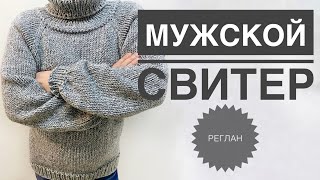 Мужской свитер / Вязание спицами / Свитер спицами / Реглан сверху / Азиатский росток