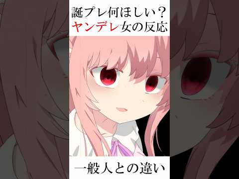 誕プレ何ほしい ヤンデレはなんて答える ヤンデレアニメ