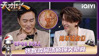 EP08 FULL: Zhang Zhilin and He Haonan hilariously fight over food | GENIUS CHEF | iQIYI SuperShow screenshot 3