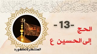 الحج إلى الحسين ع -13- #الصفار #ستوريات_حسينية